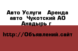 Авто Услуги - Аренда авто. Чукотский АО,Анадырь г.